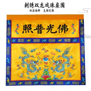 佛光普照桌布供佛桌围双龙戏珠佛桌供桌布佛台佛案布围定制