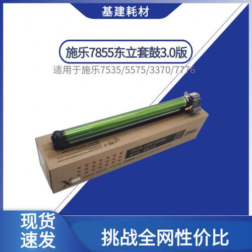 施乐7855东立套鼓3.0版 3370 3375 5570硒鼓 7556 5575精品鼓组件