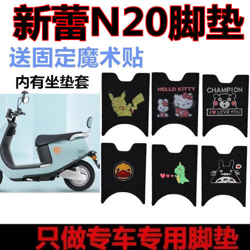 适用于新蕾N20m电动车脚垫电动车防水防滑脚踏垫丝圈座套车罩