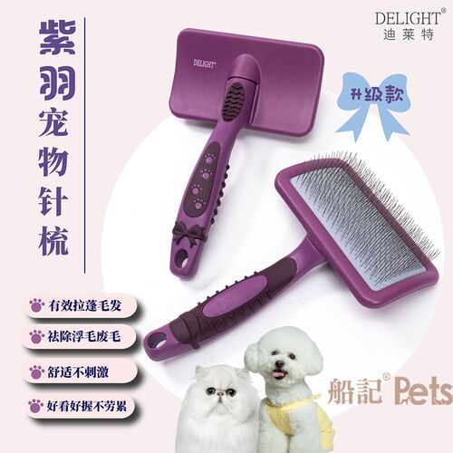 船记紫羽宠物拉毛针梳美容梳蓬松毛猫咪狗狗浮毛梳加长针开结泰迪