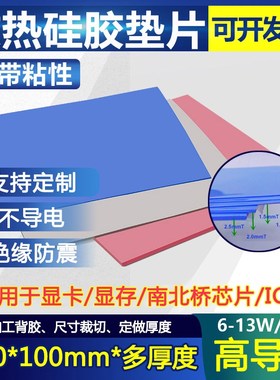 高导热硅胶片 笔记本电脑cpu显卡散热13w固态硅脂垫200XY400导热