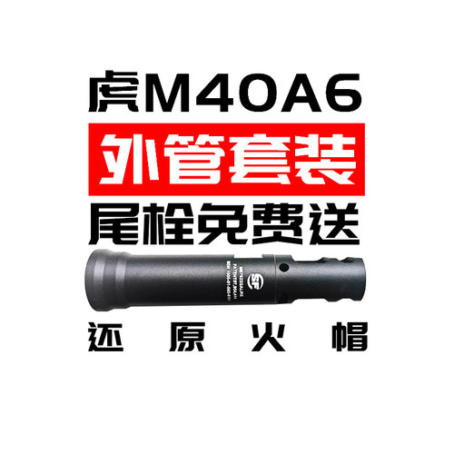 虎m40a6金属外管火帽套装改装件配件玩具兆物小站出品刻字还原件