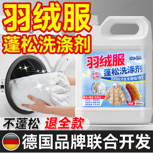 羽绒服蓬松洗涤剂专用洗衣液机洗清洁清洗免洗干洗去污渍神器洗后