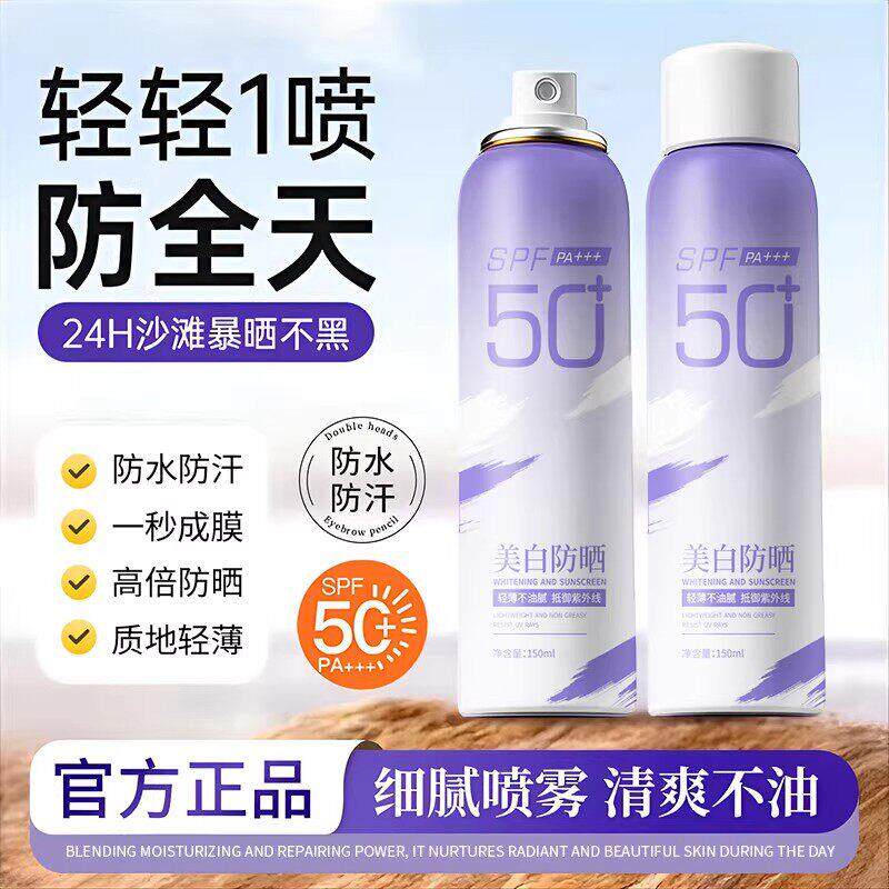 【立减30】美白防晒喷雾50倍防紫外线女全身防水防汗面部通用px26
