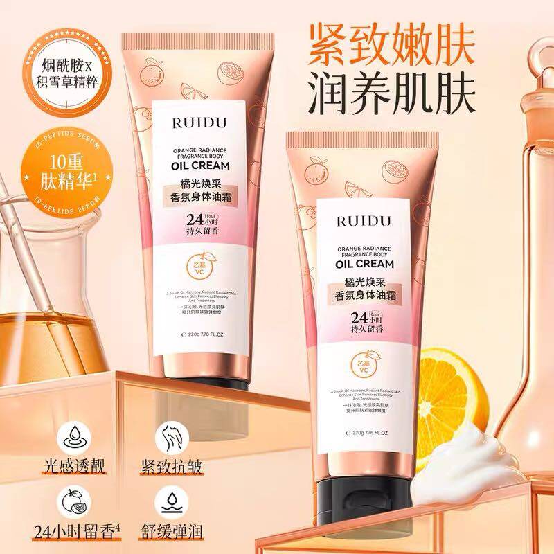 芮度橘光焕采香氛身体油霜身体乳香氛弹润紧致补水保湿滋润润肤