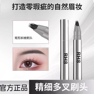 RH8一笔速成水眉笔多叉刷头防水根根分明发际线二合一水眉笔i20