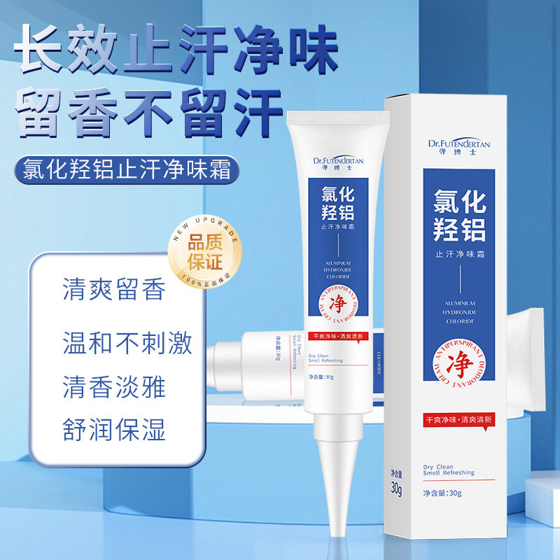 氯化羟铝止汗露净腋霜改善异味持久清香清爽香体膏干爽留香