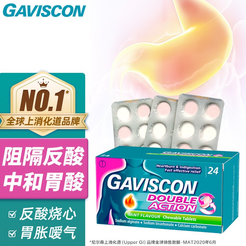 GAVISCON嘉胃斯康双作用护胃咀嚼片胃反酸嗳气助消化呵护孕妇24粒