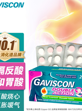GAVISCON嘉胃斯康双作用咀嚼片胃反酸嗳气助消化24粒(效期26年7月