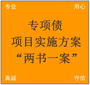 政府专项债项目实施方案两书一案资金自平衡方案 事前绩效评估