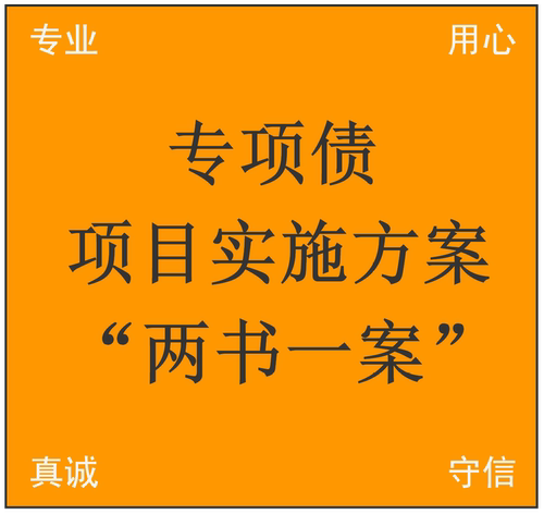 政府专项债项目实施方案两书一案资金自平衡方案 事前绩效评估
