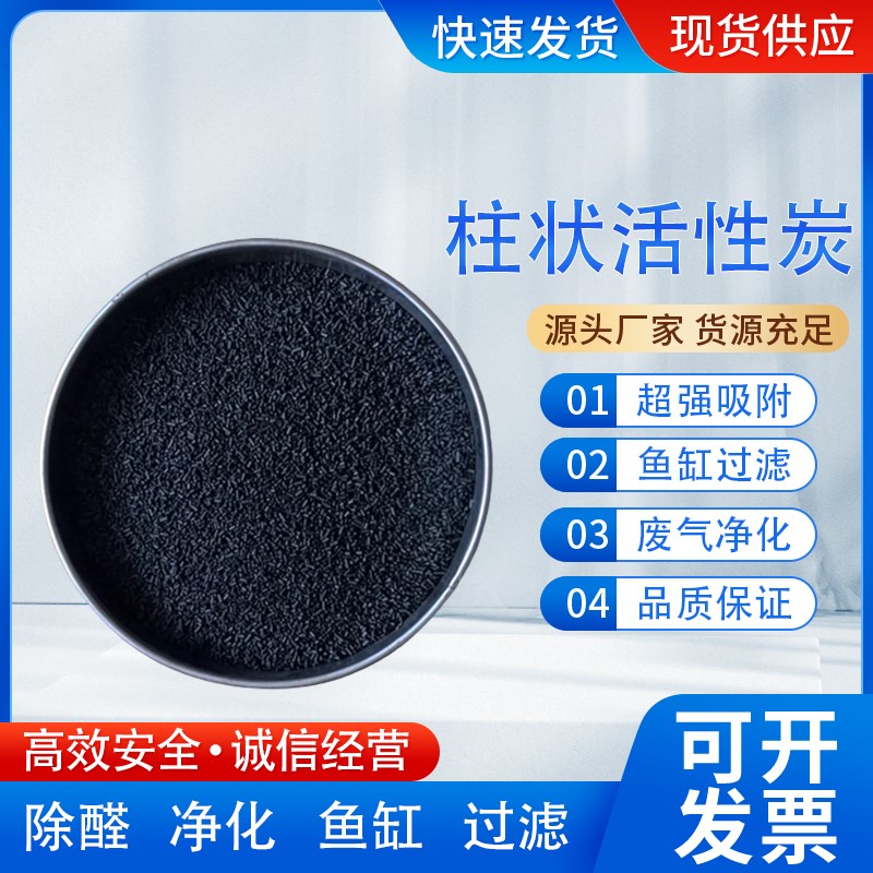 现货速发柱状活性炭工业废气吸附脱色脱硫脱硝烤漆房家用吸附甲醛