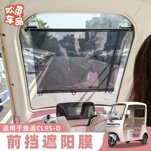 三轮车前挡遮阳膜夏季防晒