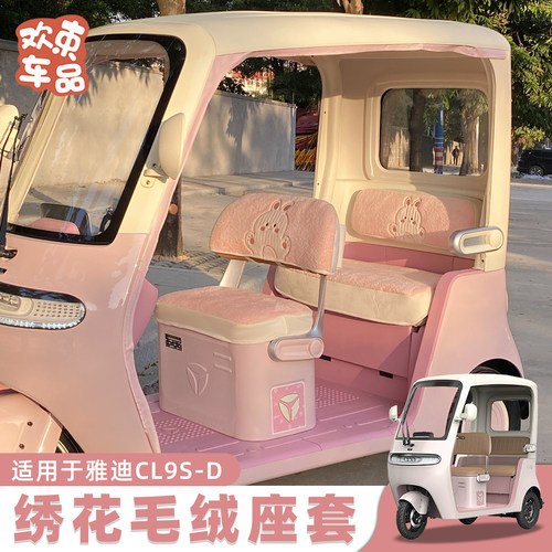 电动车坐垫套适用于雅迪冠能CL9S-D三轮车冬季毛绒座套保暖蓄热垫