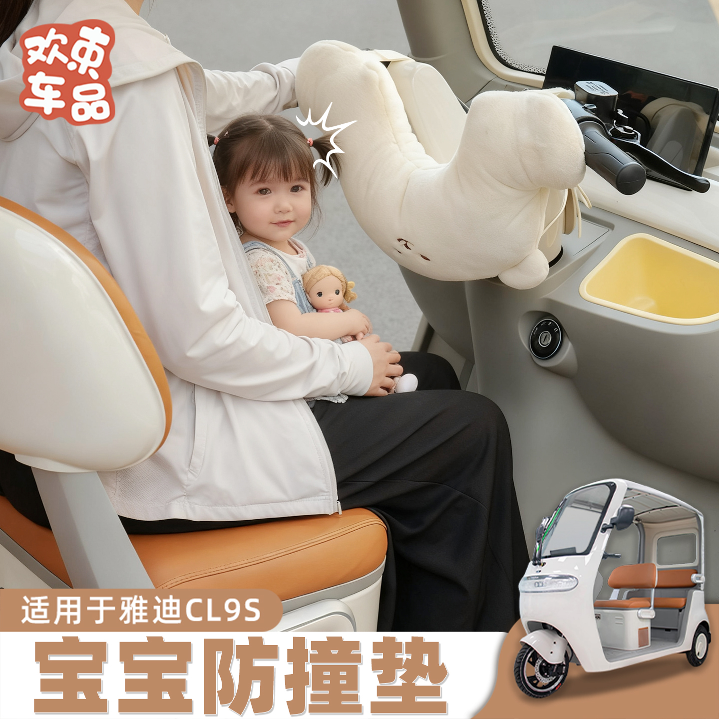 三轮车前排儿童防撞垫