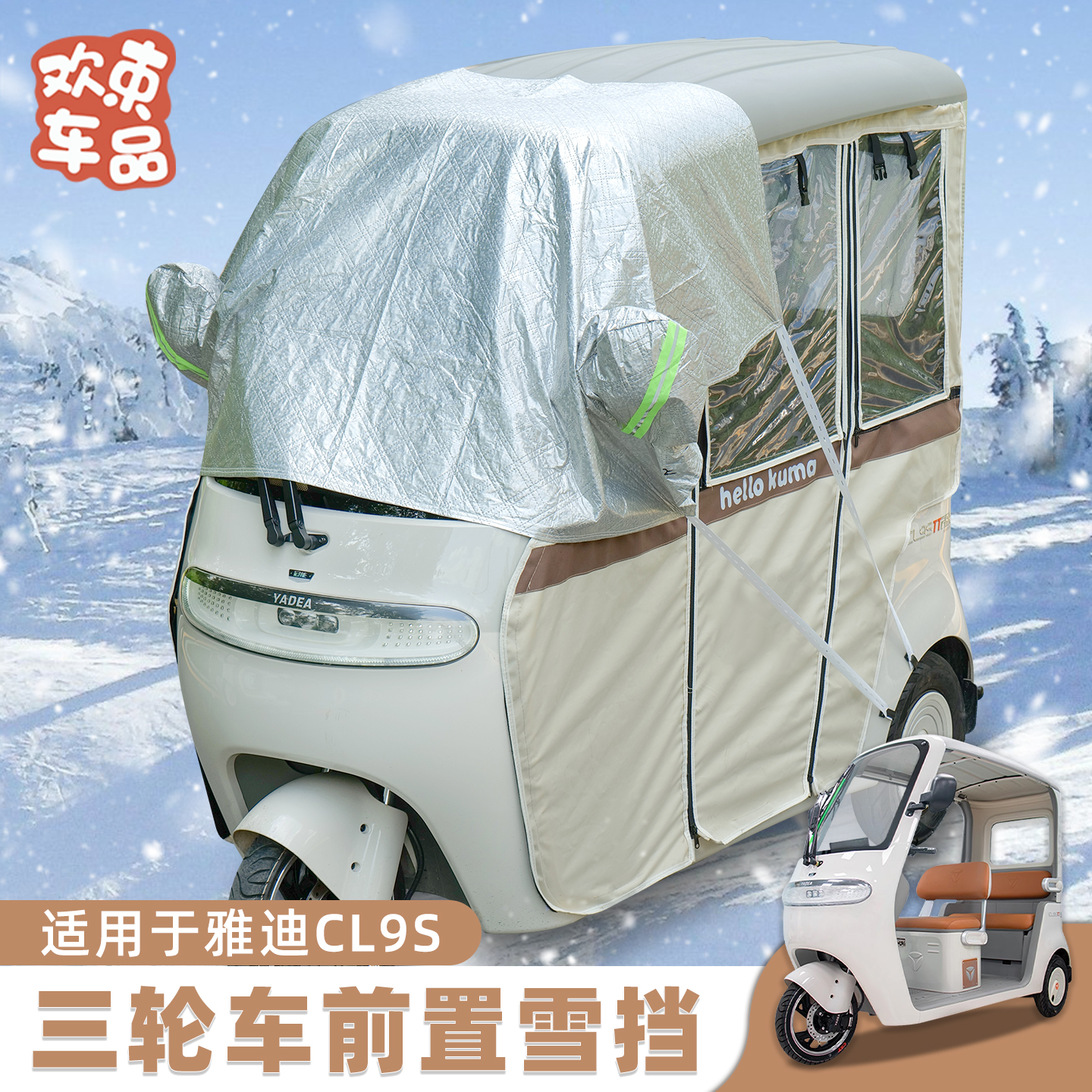 三轮车前置雪挡适用于雅迪冠能爱玛电动车通用玻璃防雪垫实用配件