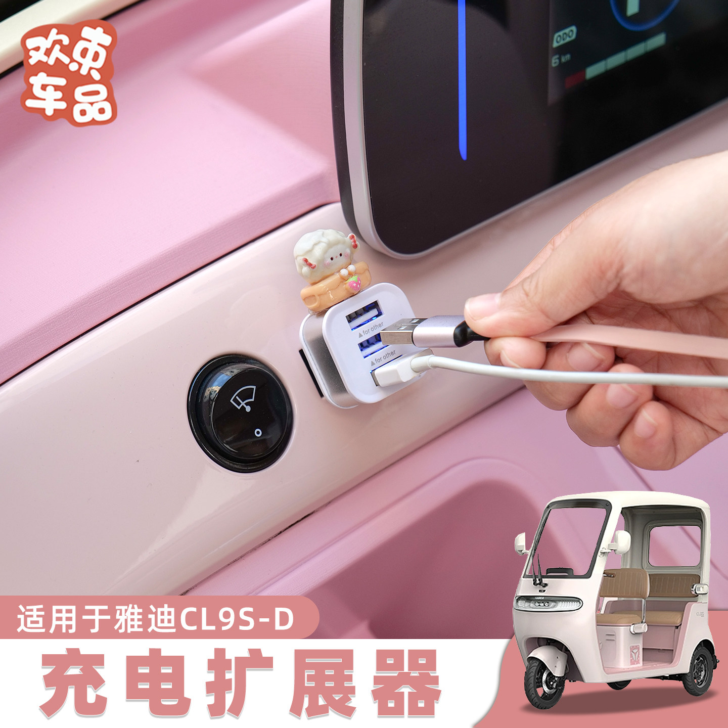 电动三轮车USB充电扩展器