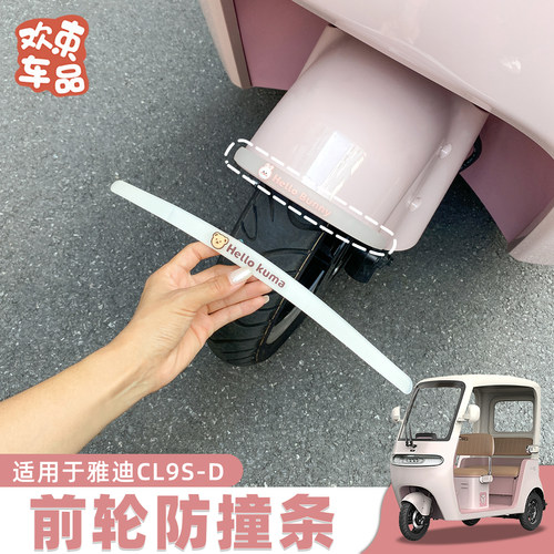 电动车贴前轮防撞条加厚贴片