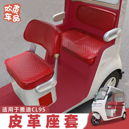 三轮车专用座套脚垫装饰配件CL9S
