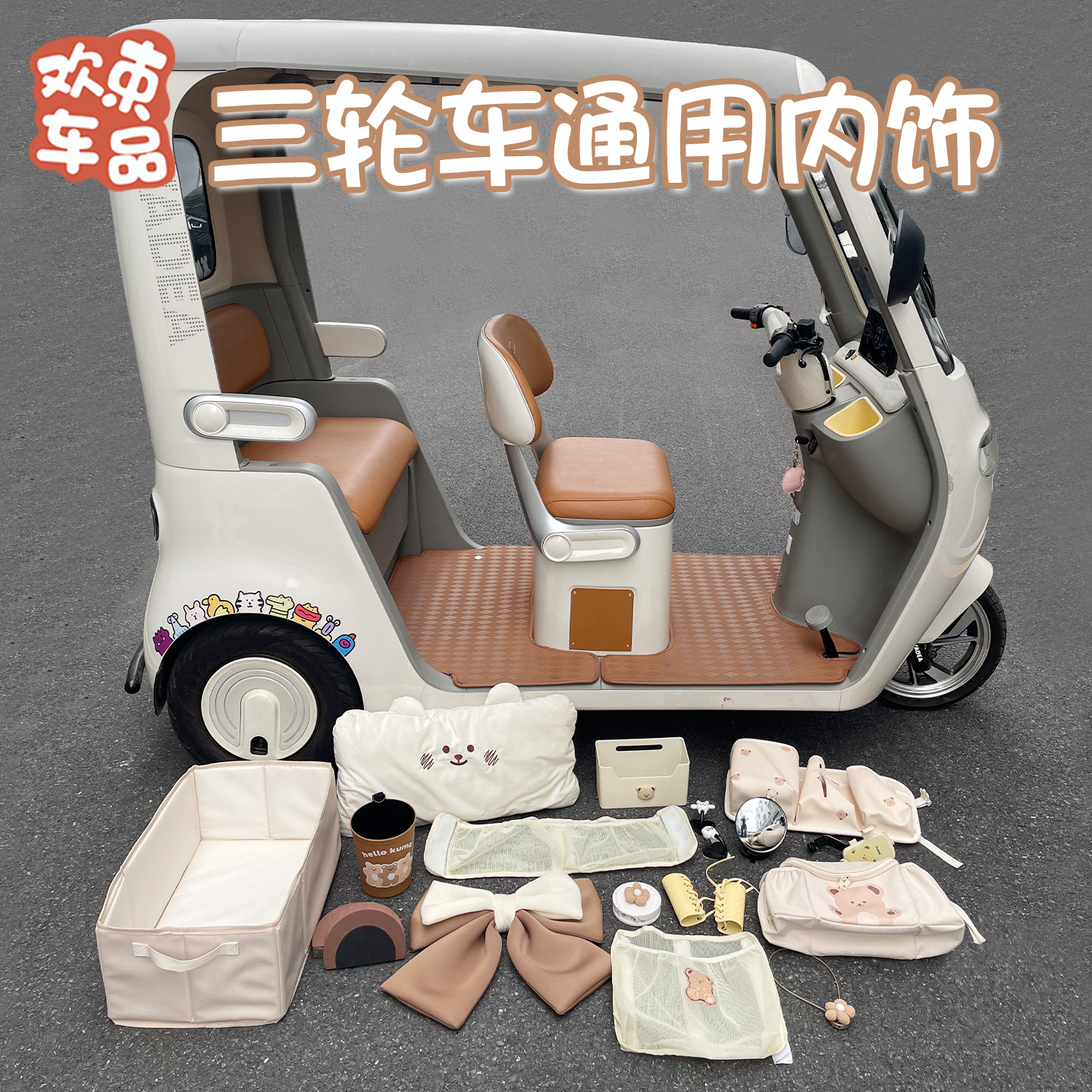 三轮车通用内饰实用配件