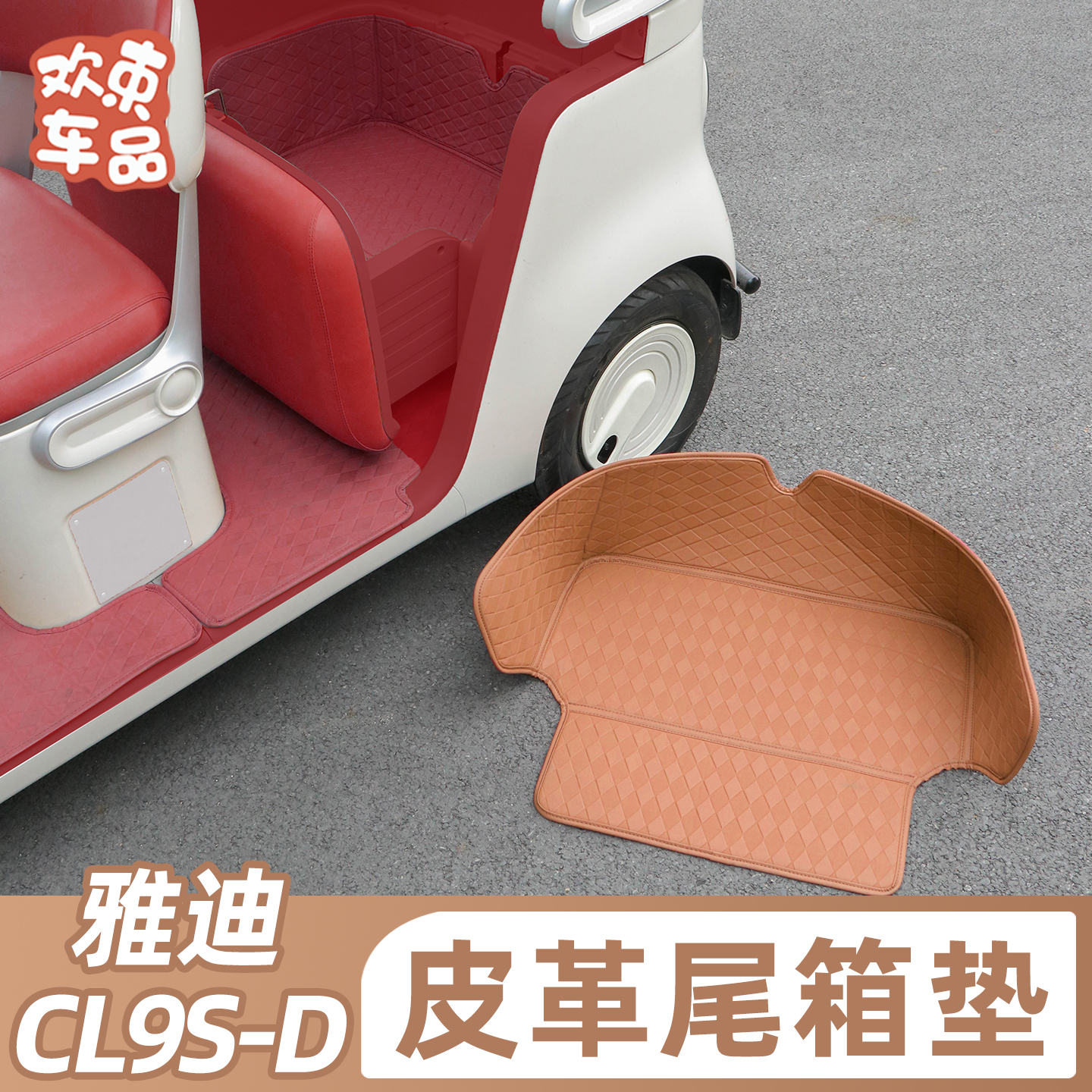 三轮车皮革后备箱垫适用于雅迪冠能CL9S-D新款电动车专用防水脚垫