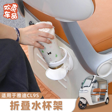 三轮车水杯架适用于雅迪冠能CL9S/CL12电动车可折叠奶茶杯置物架