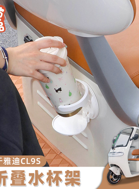 三轮车水杯架适用于雅迪冠能CL9S/CL12电动车小配件奶茶杯置物架