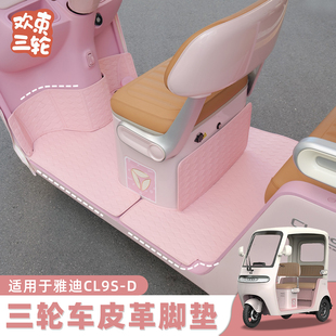 欢束三轮车皮革脚垫适用于雅迪冠能CL9S D专用免洗耐磨电动车脚垫