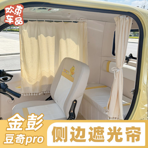 封闭式电动三轮车防晒窗帘