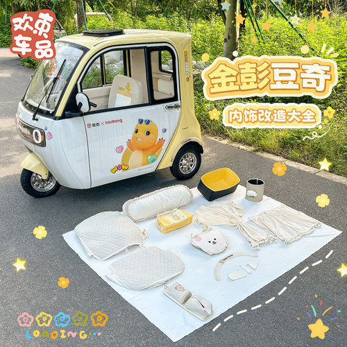 封闭式三轮车坐垫全套内饰