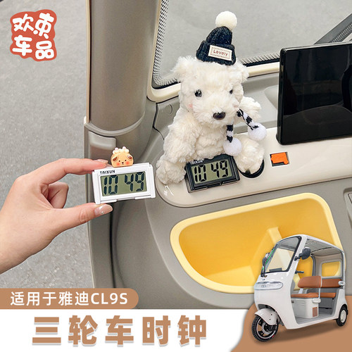 休闲电动三轮车挂件仪表台内饰品