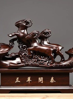 速发黑檀木雕如生三羊开开摆件意肖羊动物实木家居客厅装饰泰业工