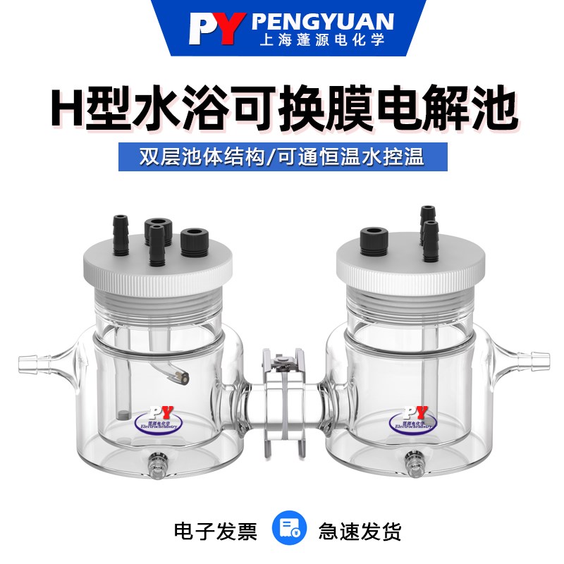 速发槽海蓬源电化学 H型可换膜双层水浴恒温三封电解池上质子膜密