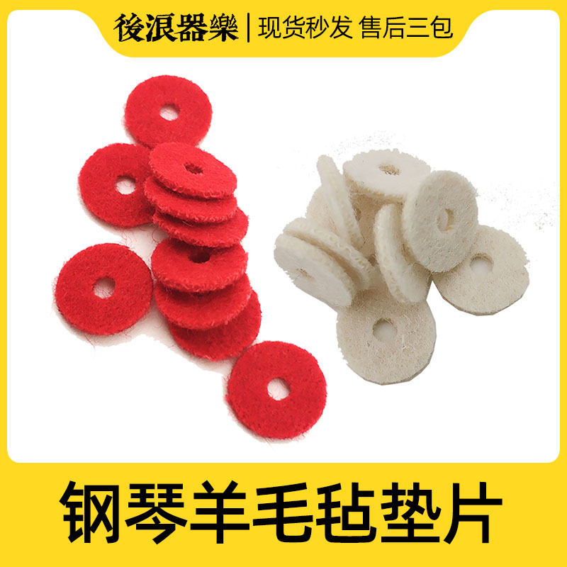速发小圆毡垫片 钢琴调律维修 红白色 护垫减少杂音 专业配件
