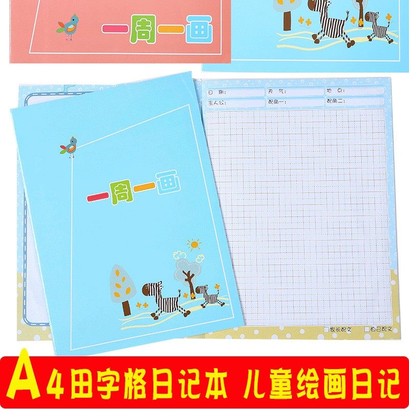 速发一周一画周记本少儿绘画日记本小学字A4日记本图画本周文本图