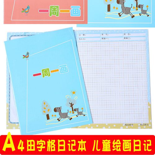 速发一周一画周记本少儿绘画日记本小学字A4日记本图画本周文本图