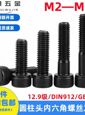 速发12.级高强度黑色杯头内六D螺丝圆柱头螺钉螺栓角IM214M5M6M8