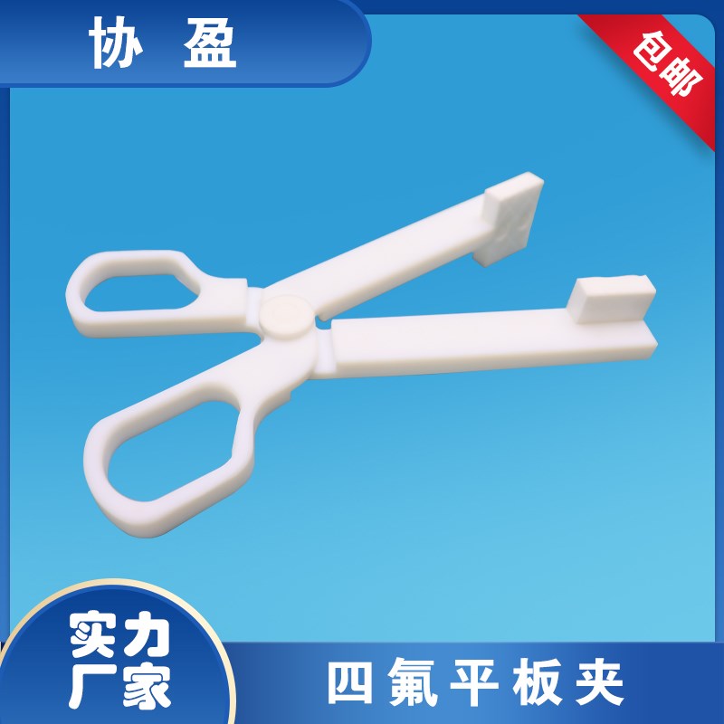 速发聚四氟乙烯坩埚夹四氟坩埚钳子半导体镜片夹子平板防滑特氟防