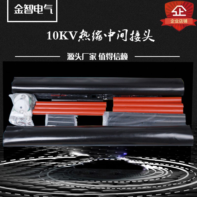 速发端压热缩电缆中间接头10三VK芯5KV单芯对接套管终高附件户内