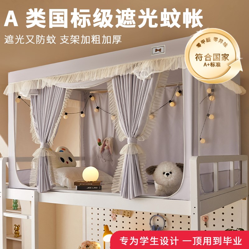 速发一全式强遮光蚊帐床用大学生宿舍体包封闭床幔寝室上下铺通帘