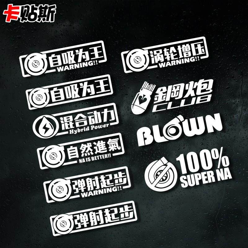 速发涡轮增压车贴纸反光搞笑弹射起步自吸为王钢炮电动车汽车装饰