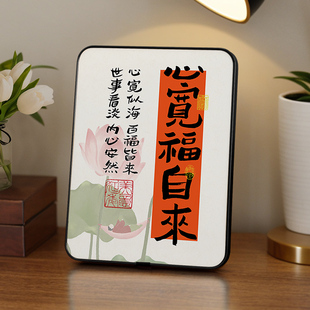 速发心宽福自来件玄装饰画手写挂画字画摆摆客厅台关茶几