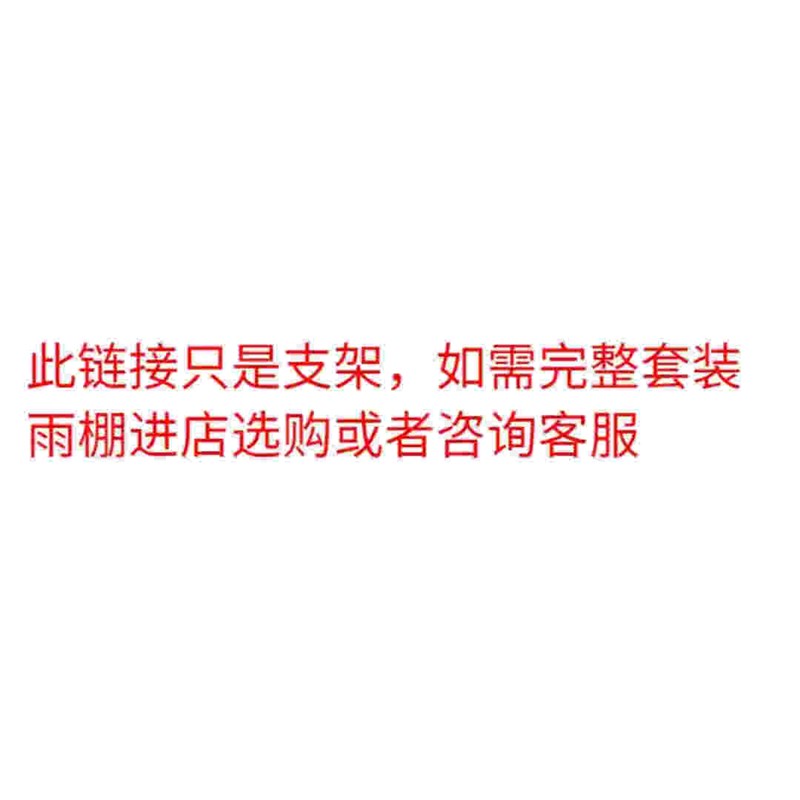 速发雨棚支架台窗户大门露台空调外机静音遮防雨蓬架子配件