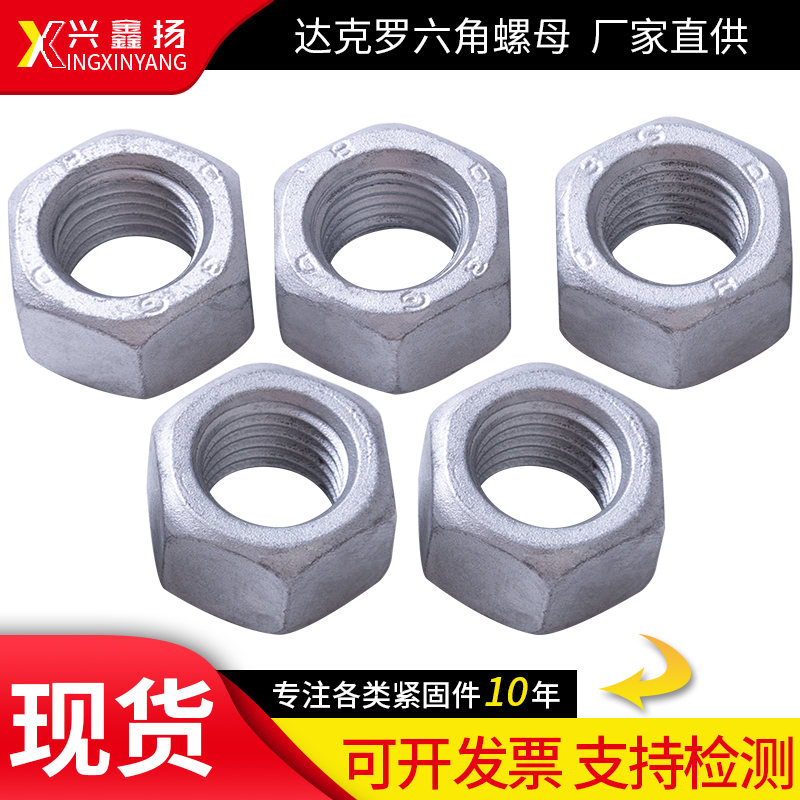 速发国标8级达克罗六角螺母帽帽高强度M钢螺丝螺M6M8M10M12M16碳2