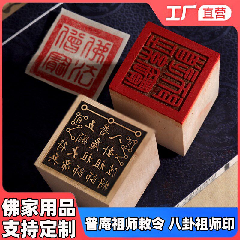 速发佛家法器用品道士印章 八卦祖师兵法敕普安将普庵祖师 令