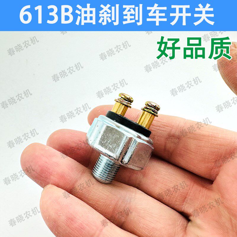 现货英虎收割机刹车制动开关613B油刹倒车灯开S关东方红拖拉机刹