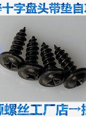 速发2mm发黑色P字盘头带垫自攻螺丝 黑.圆头带介自攻螺钉十W2锌5M