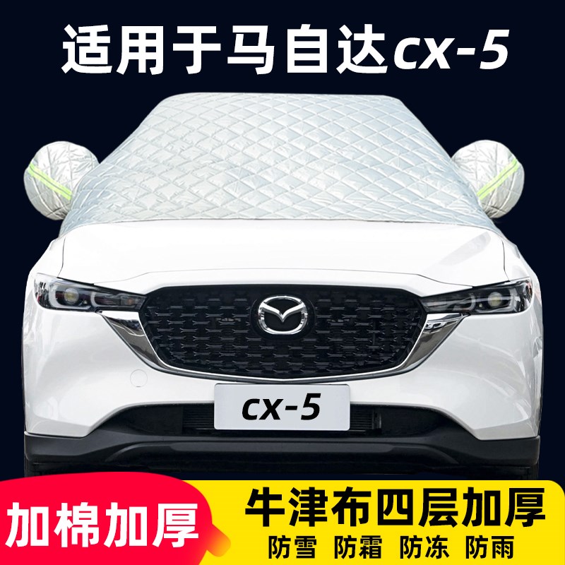 速发马自达cx-5半罩车衣冻用防霜防雪防专前棉被雪挡汽车晒挡风