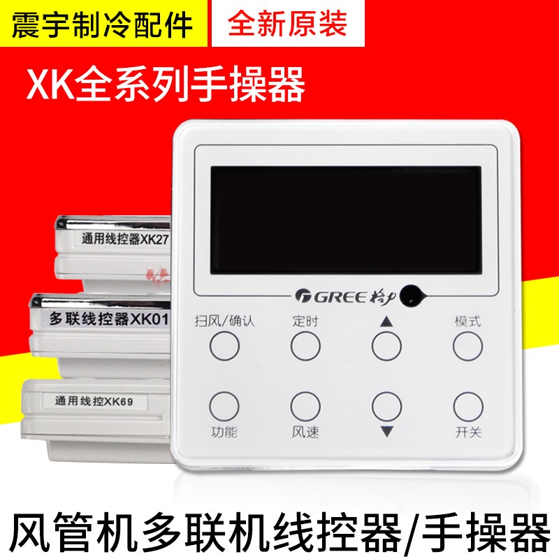 速发K用空调手操器 线控器 XK51XK27XKX1XK6K10Z4850适67XK5