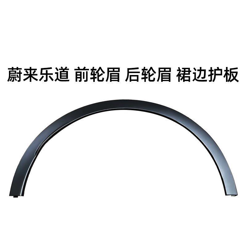 速发蔚来乐道L60轮眉通用前后左后轮眉灯防刮蹭叶子板保护条饰条